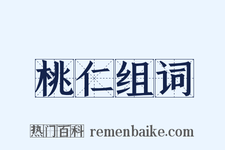 桃仁组词是什么意思的图片